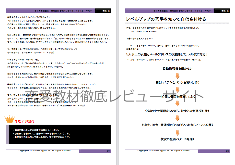 城咲仁のモテる男養成講座のレビュー